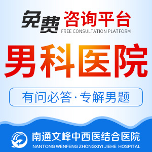 医讯宣布：南通看男科好的医“排名公布”南通专业男科医院哪家好点呢？