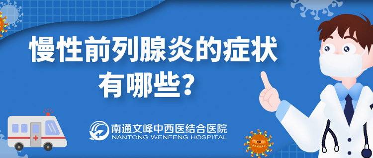 慢性前列腺炎的症状有哪些？