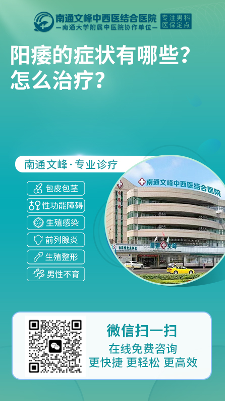 阳痿-南通文峰中西医结合医院