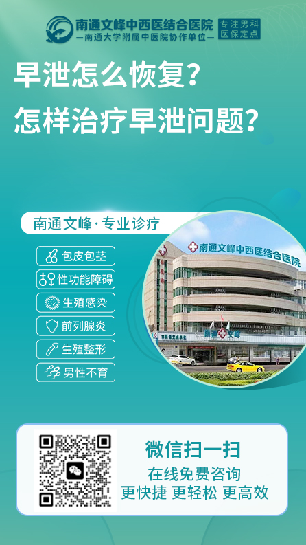 早泄-南通文峰中西医结合医院