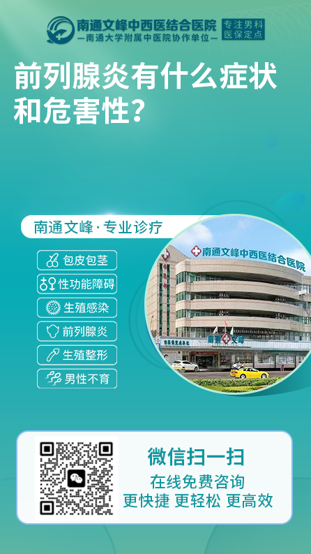 前列腺炎-南通文峰中西医结合医院