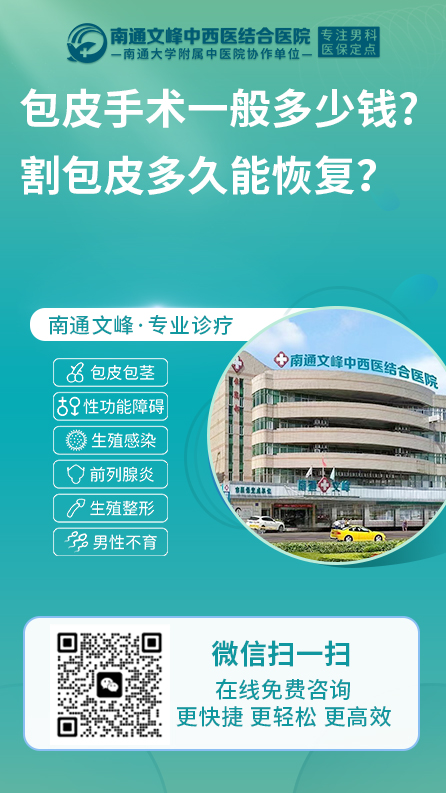 包皮过长-南通文峰中西医结合医院
