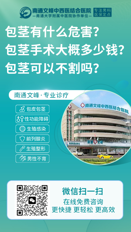 包茎-南通文峰中西医结合医院