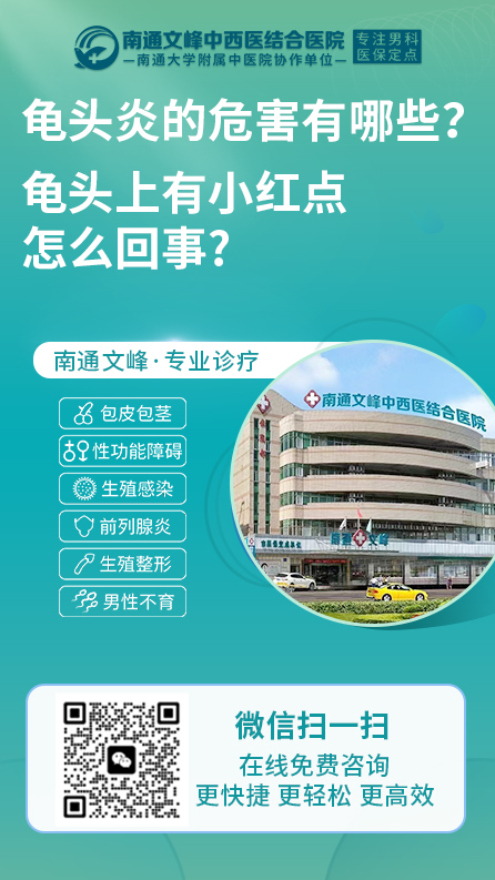 龟头炎-南通文峰中西医结合医院