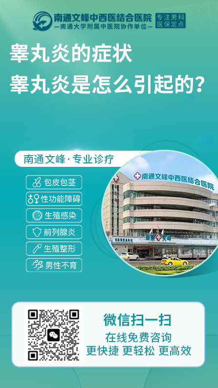 睾丸炎-南通文峰中西医结合医院