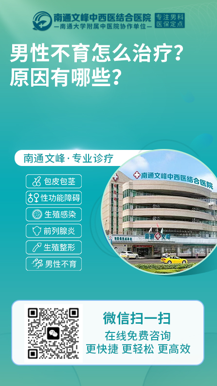男性不育-南通文峰中西医结合医院