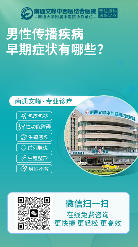 男性传播疾病-南通文峰中西医结合医院