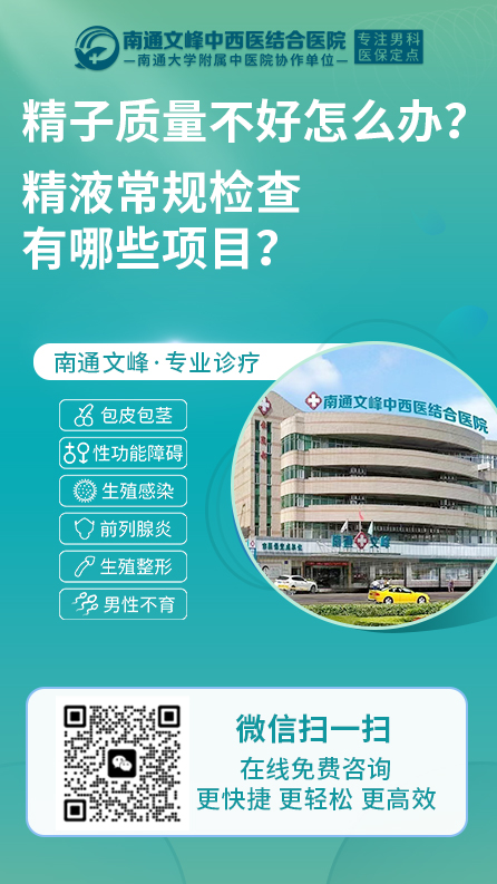 精液常规检查-南通文峰中西医结合医院
