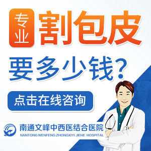 本周评选：南通包皮手术正规医院“实时资讯”南通割包皮医院哪家好？