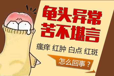 专题报道：南通男科医院排名公开“排名必看”包皮发炎红肿用什么药？
